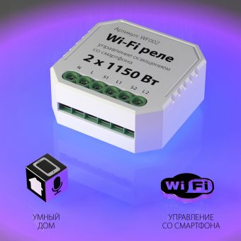 Wi-Fi реле 2 канала х 1150 Вт WF002